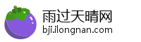 雨过天晴网